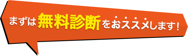 まずは無料診断をおススメします！