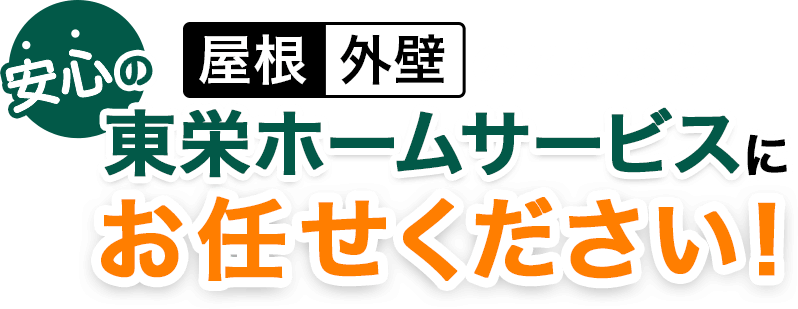 屋根、外壁のことなら安心の東栄ホームサービスにお任せください！