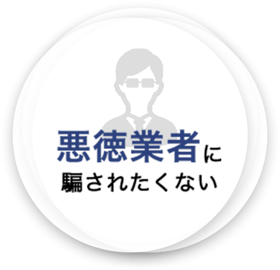 悪徳業者に騙されたくない