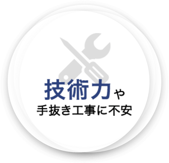 技術力や手抜き工事に不安