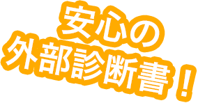 安心の外部診断書！